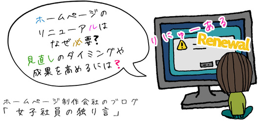 ホームページのリニューアルはなぜ必要?見直しのタイミングや成果を高めるには？
