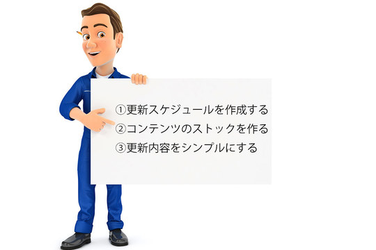 Webの更新ってタイミングがバラバラだと集客に響く？