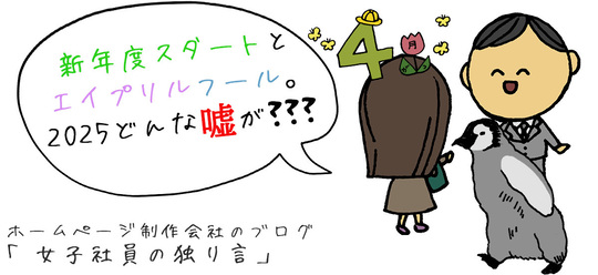 新年度スタートとエイプリルフール。2025どんな嘘が???