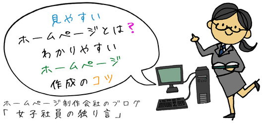 見やすいホームページとは？わかりやすいホームページ作成のコツ
