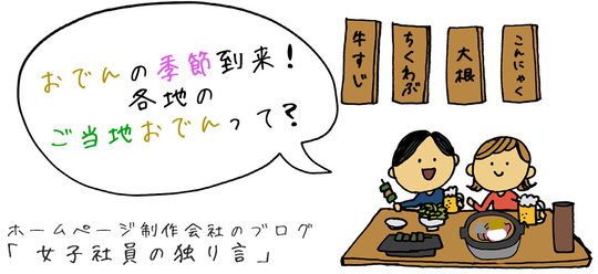 おでんの季節到来！各地のご当地おでんって？