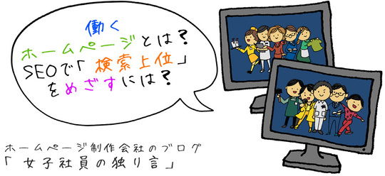 働くホームページとは？SEOで「検索上位」をめざすには？