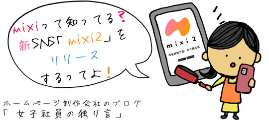 mixi（ミクシィ）って知ってる？新SNS「mixi2」をリリースするってよ！