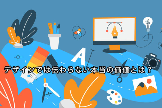価値が伝わらないホームページはもう終わっているのか？