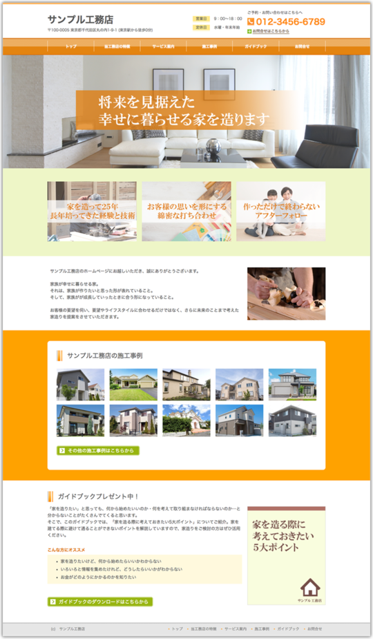 工務店のホームページデザイン例 B063