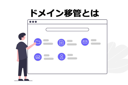 独自ドメイン移管の注意点と流れ