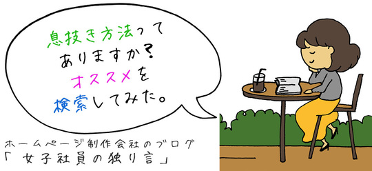 息抜き方法ってありますか？オススメを検索してみた。