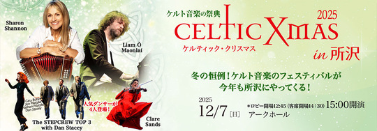 ケルティック・クリスマス2025 in 所沢市民文化センター
