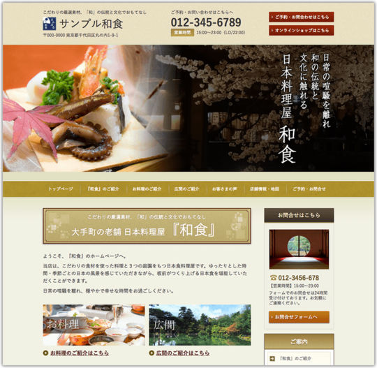日本料理店のホームページデザイン例 B036