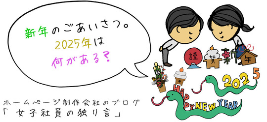 新年のご挨拶。2025年は何がある？