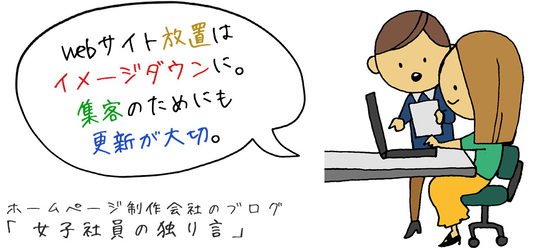Webサイト放置はイメージダウンに。集客のためにも更新が大切。
