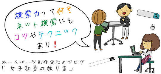 検索力って何？ネット検索にもコツやテクニックあり！