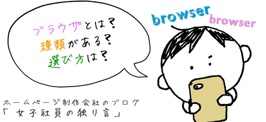 ブラウザとは？種類がある？選び方は？
