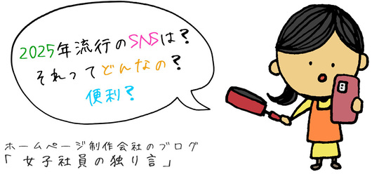 2025年流行のSNSは？それってどんなの？便利？