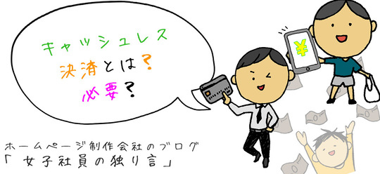 キャッシュレス決済とは？必要？