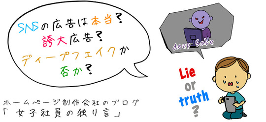 SNSの広告は本当？誇大広告？ディープフェイクか否か？