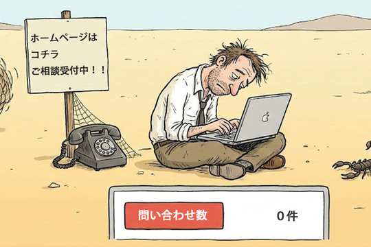 「ホームページを作っても問い合わせが来ない！」が理解できない
