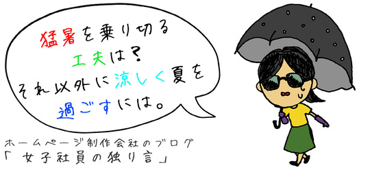 猛暑を乗り切る工夫は？それ以外に涼しく夏を過ごすには。