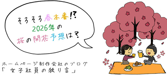 そろそろ春本番!?2026年の桜の開花予想は？
