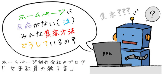 ホームページに反応がない（泣）みんな集客方法どうしているの？