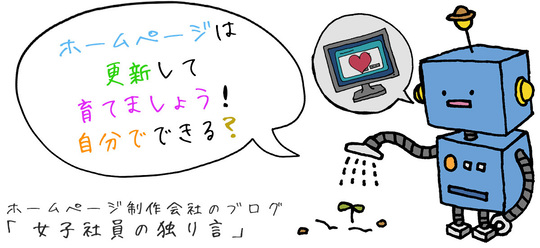 ホームページは更新して育てましょう！自分でできる？