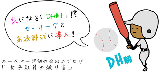 気になる「DH制」⁉セ・リーグと高校野球に導入！