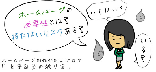 ホームページの必要性とは？持たないリスクある？