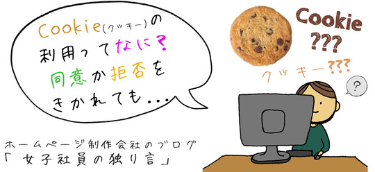 Cookie（クッキー）の利用ってなに？同意か拒否をきかれても...