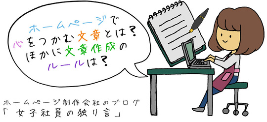 ホームページで心をつかむ文章とは？ほかに文章作成のルールは？