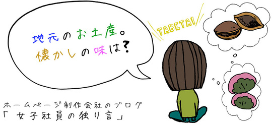 地元のお土産。懐かしの味は？