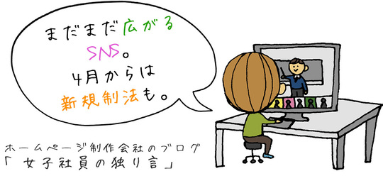 まだまだ広がるSNS。4月からは新規制法も。