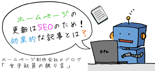 ホームページの更新はSEOのため！効果的な記事（コンテンツ）とは？