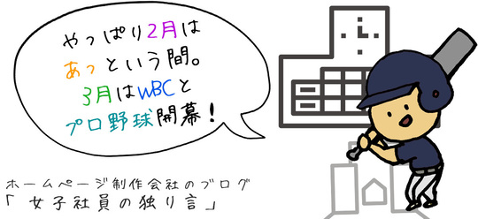 やっぱり2月はあっという間。3月はWBCとプロ野球開幕！