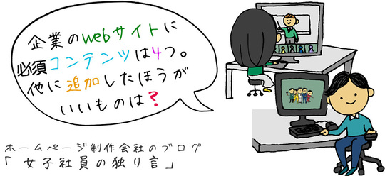 企業のWebサイトに必須コンテンツは4つ。他に追加したほうがいいものは？